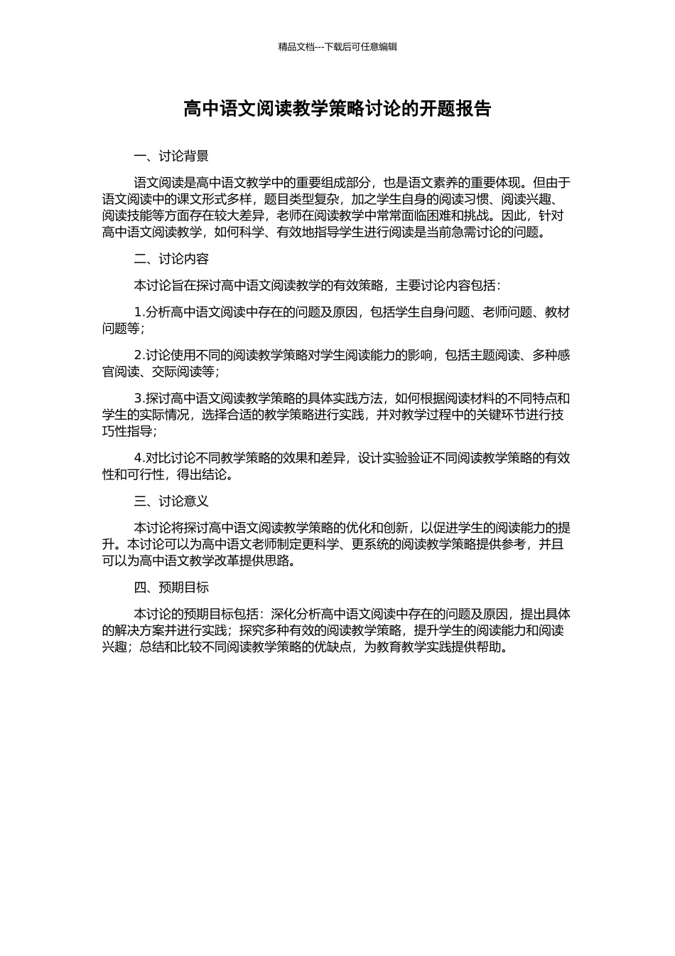 高中语文阅读教学策略研究的开题报告_第1页