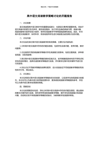 高中语文阅读教学策略研究的开题报告