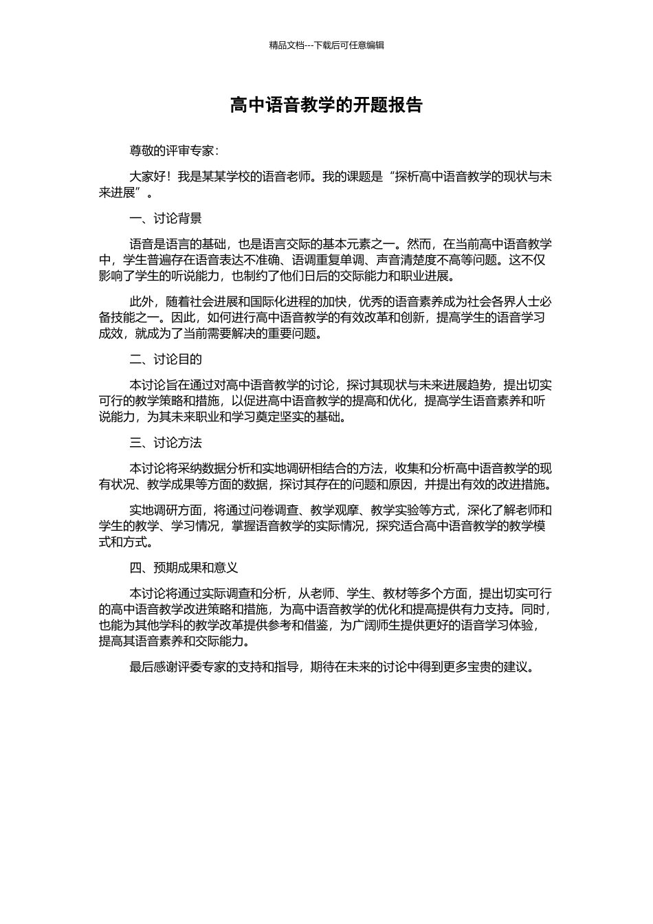 高中语音教学的开题报告_第1页