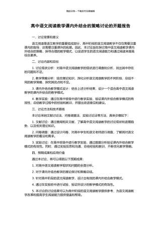高中语文阅读教学课内外结合的策略研究的开题报告