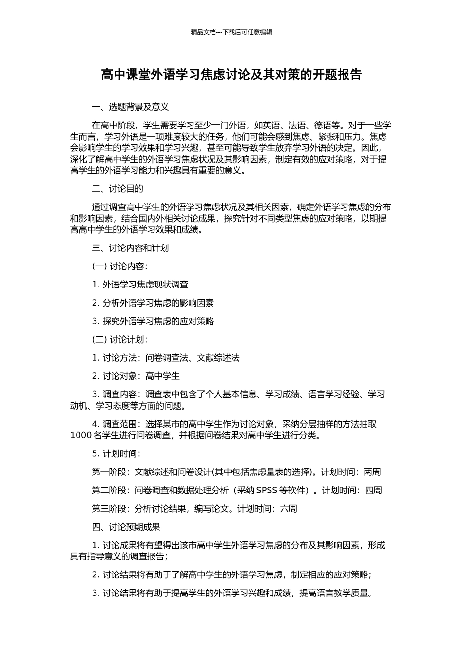 高中课堂外语学习焦虑研究及其对策的开题报告_第1页