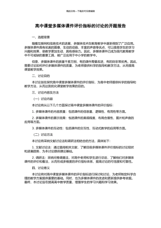 高中课堂多媒体课件评价指标的研究的开题报告