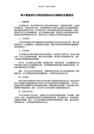 高中课堂师生冲突的原因和应对策略的开题报告
