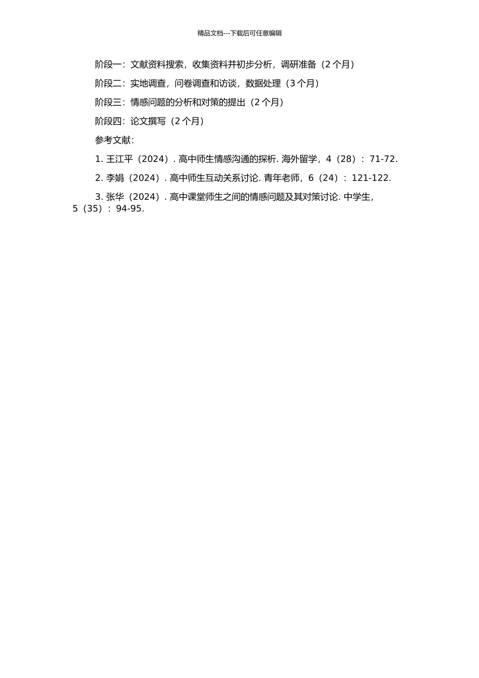 高中课堂师生交往中的情感问题及对策研究的开题报告_第2页