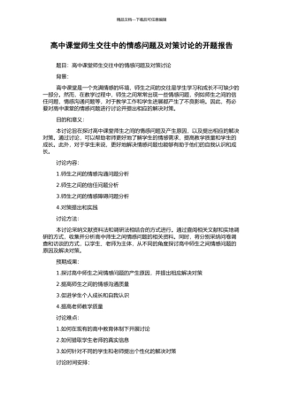 高中课堂师生交往中的情感问题及对策研究的开题报告