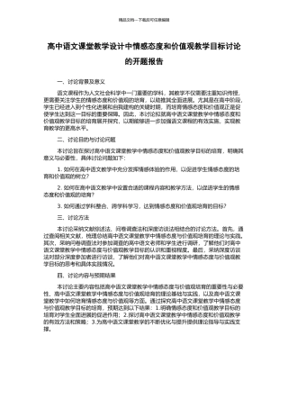 高中语文课堂教学设计中情感态度和价值观教学目标研究的开题报告
