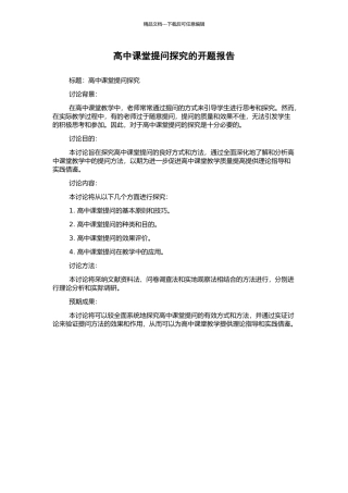 高中课堂提问探究的开题报告