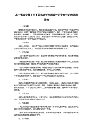 高中课改背景下对不等式选讲专题设计的个案研究的开题报告