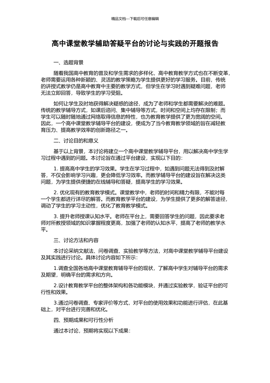 高中课堂教学辅助答疑平台的研究与实践的开题报告_第1页