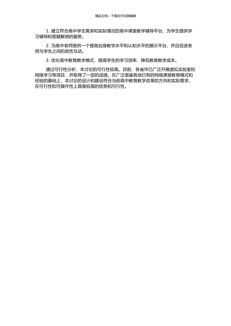 高中课堂教学辅助答疑平台的研究与实践的开题报告_第2页