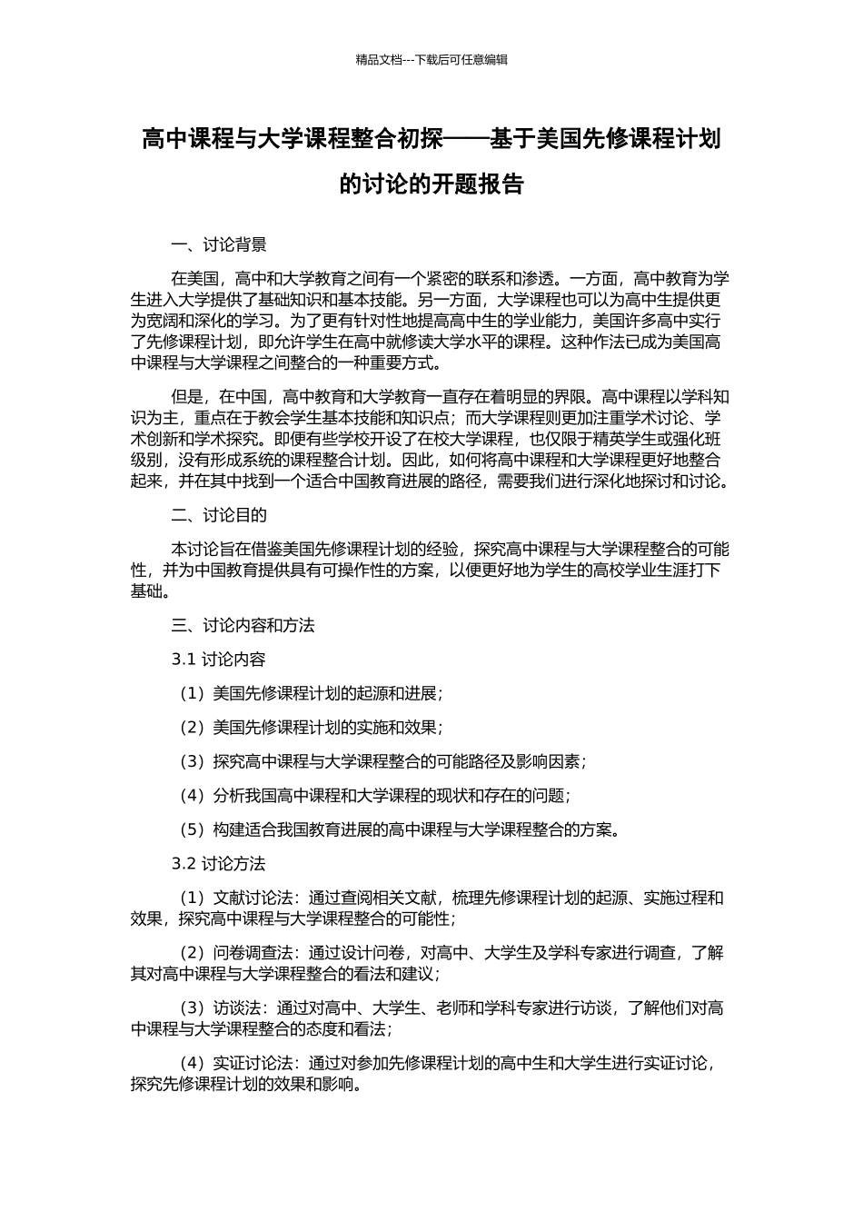 高中课程与大学课程整合初探——基于美国先修课程计划的研究的开题报告_第1页