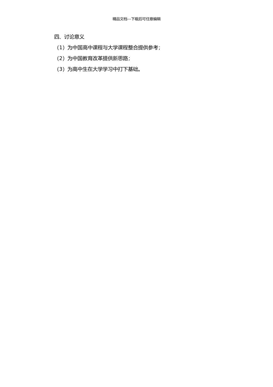 高中课程与大学课程整合初探——基于美国先修课程计划的研究的开题报告_第2页