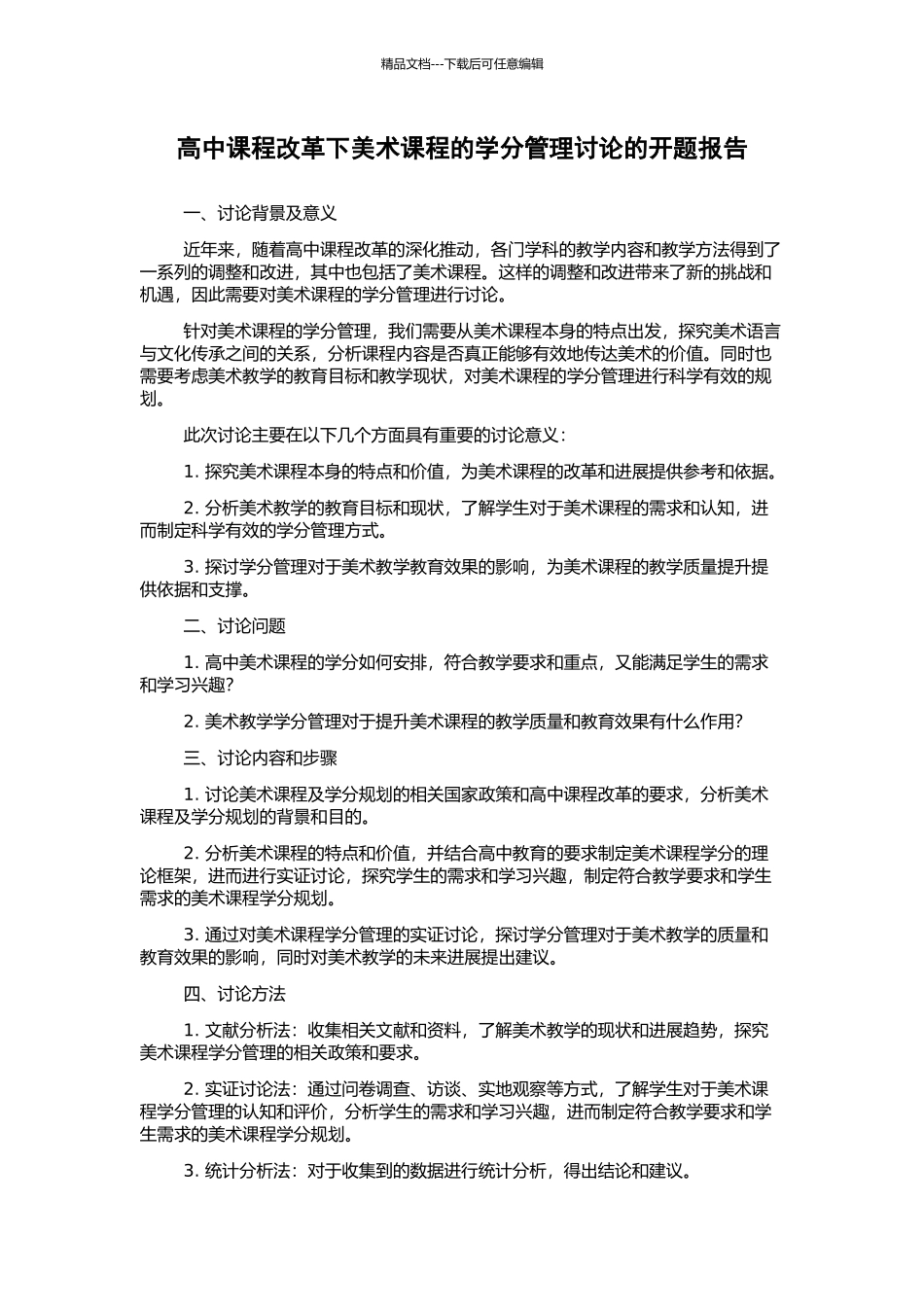 高中课程改革下美术课程的学分管理研究的开题报告_第1页