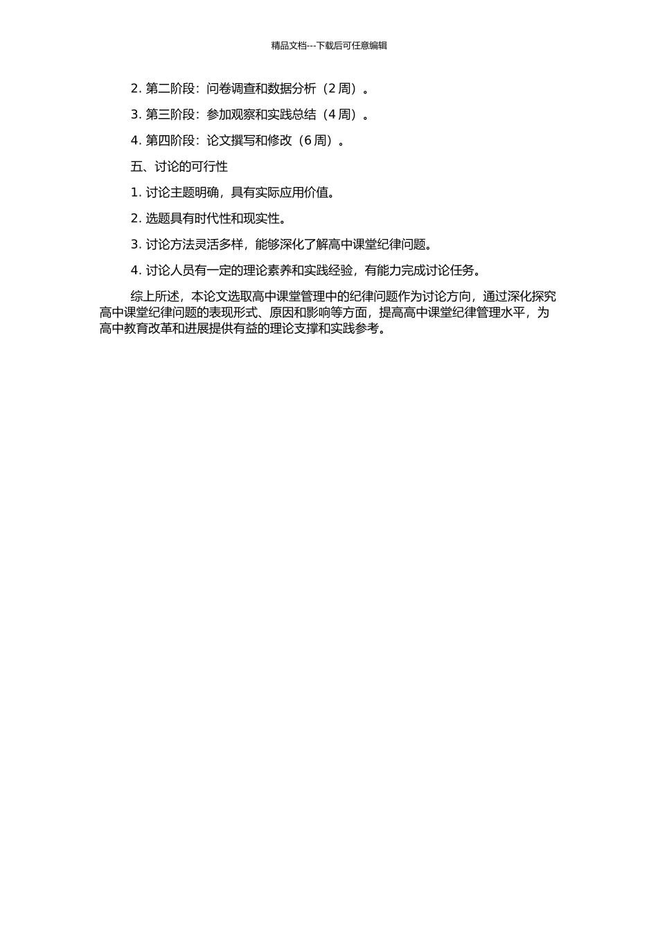 高中课堂管理中的纪律问题研究的开题报告_第2页