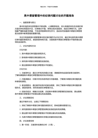 高中课堂管理中的纪律问题研究的开题报告