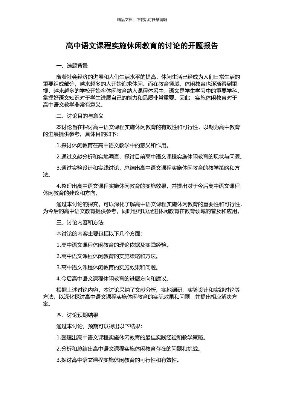 高中语文课程实施休闲教育的研究的开题报告_第1页