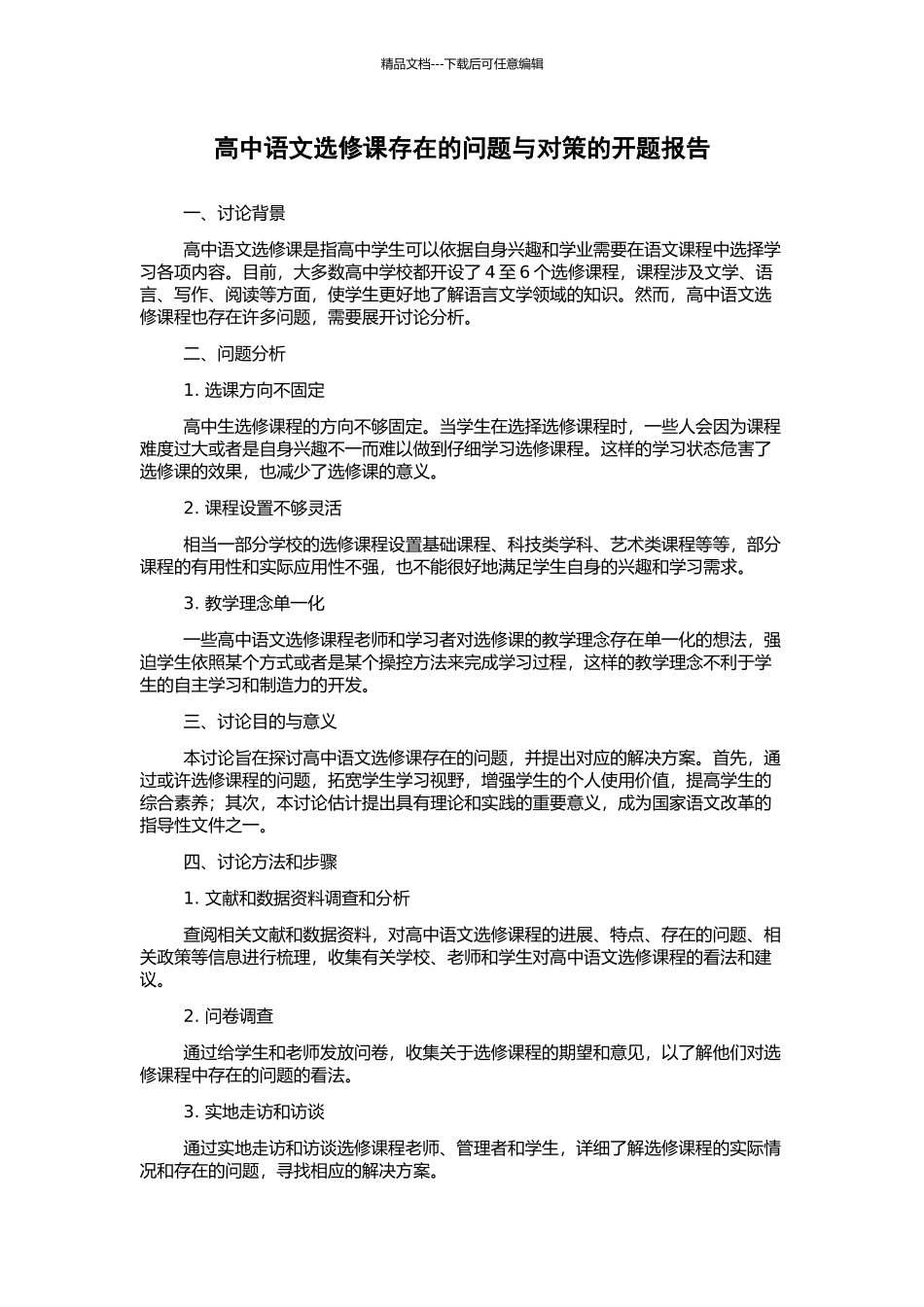 高中语文选修课存在的问题与对策的开题报告_第1页