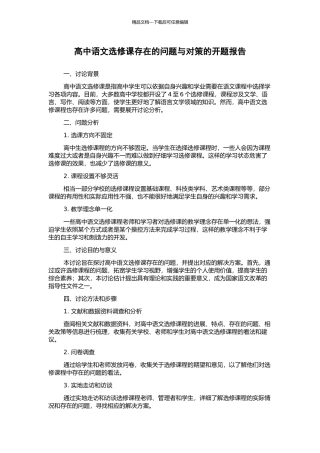 高中语文选修课存在的问题与对策的开题报告