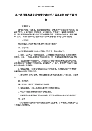 高中通用技术课实验情境设计对学习效率的影响的开题报告