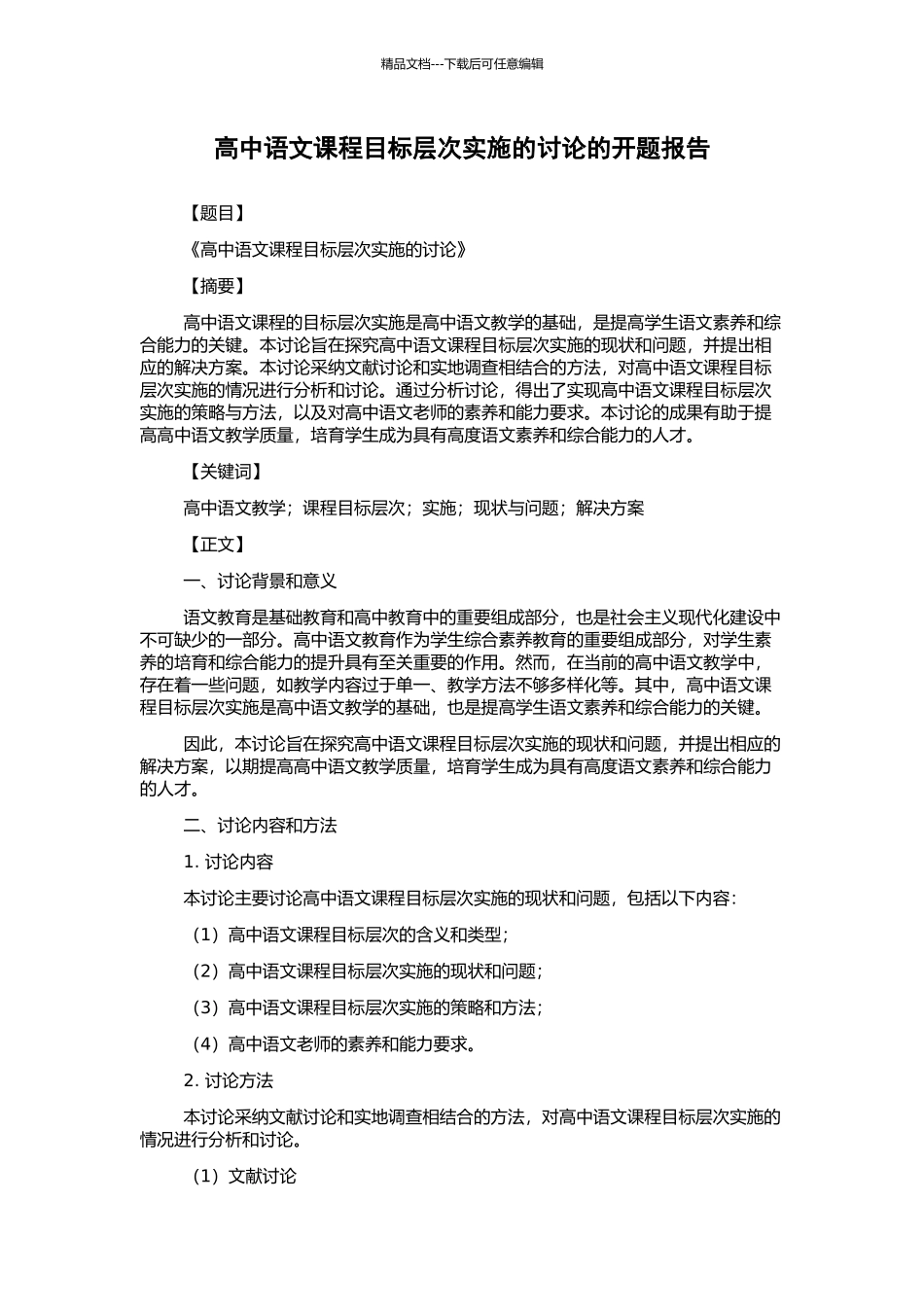 高中语文课程目标层次实施的研究的开题报告_第1页