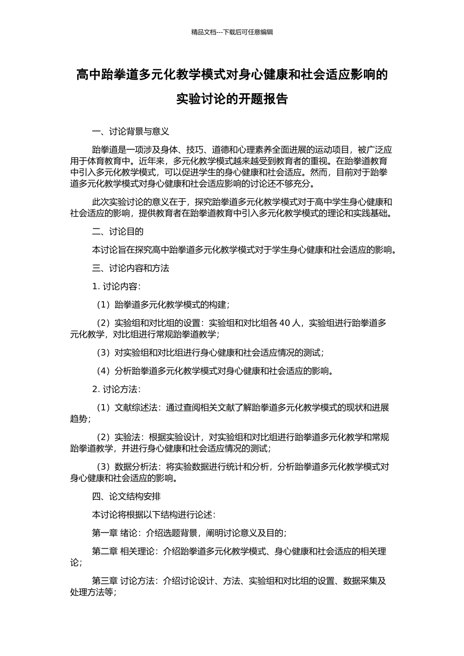 高中跆拳道多元化教学模式对身心健康和社会适应影响的实验研究的开题报告_第1页
