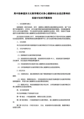高中跆拳道多元化教学模式对身心健康和社会适应影响的实验研究的开题报告