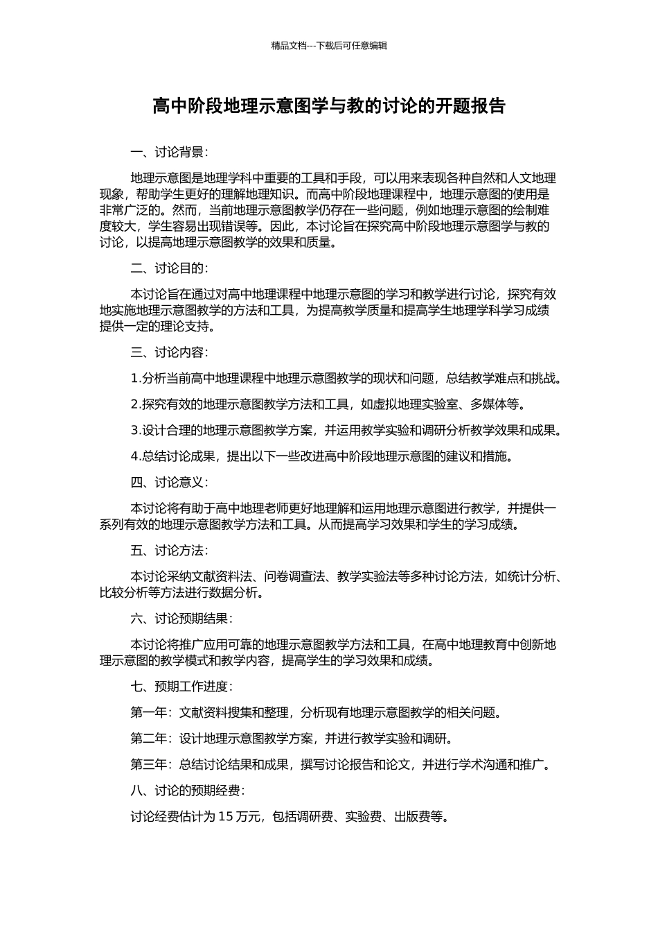 高中阶段地理示意图学与教的研究的开题报告_第1页