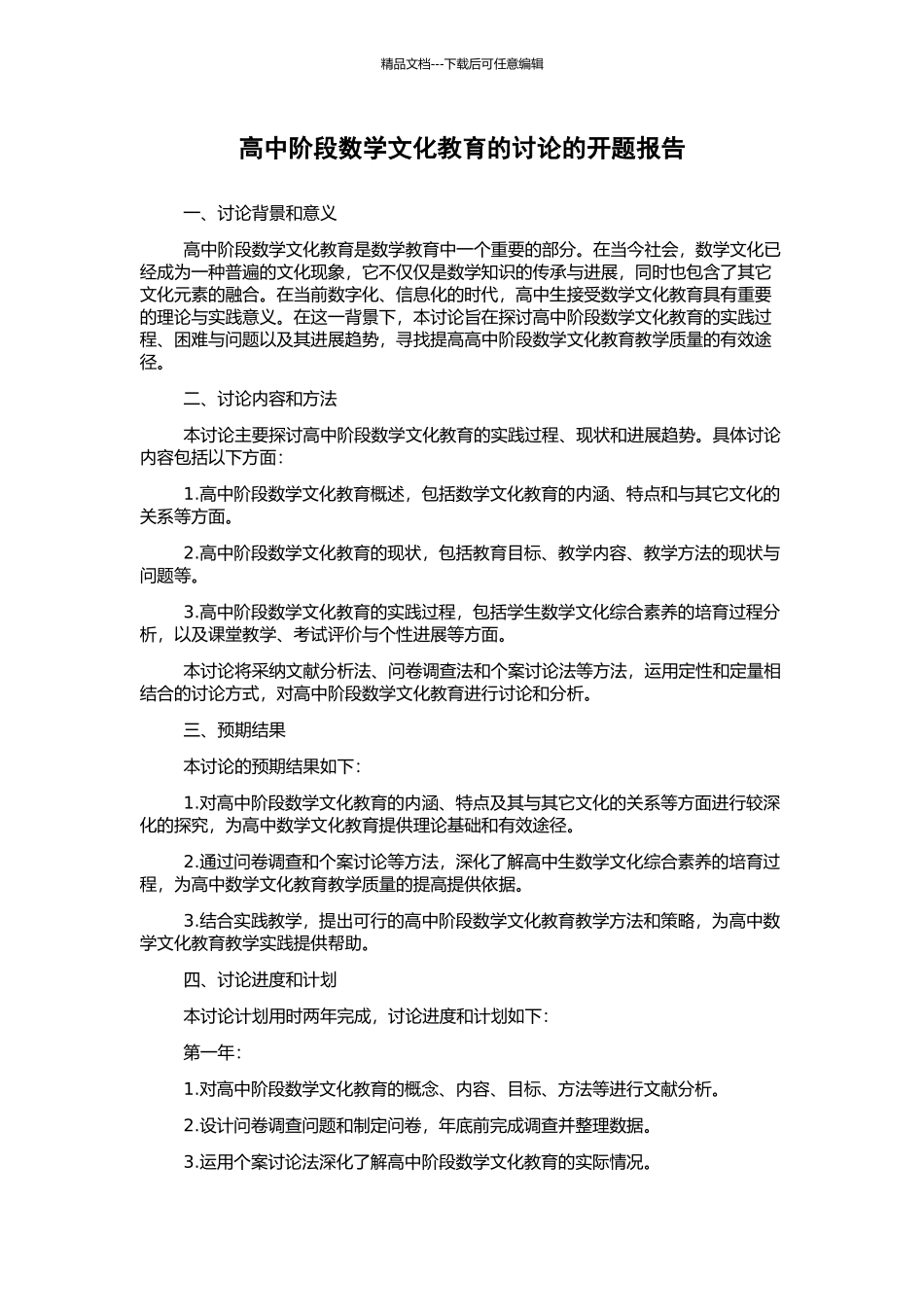 高中阶段数学文化教育的研究的开题报告_第1页