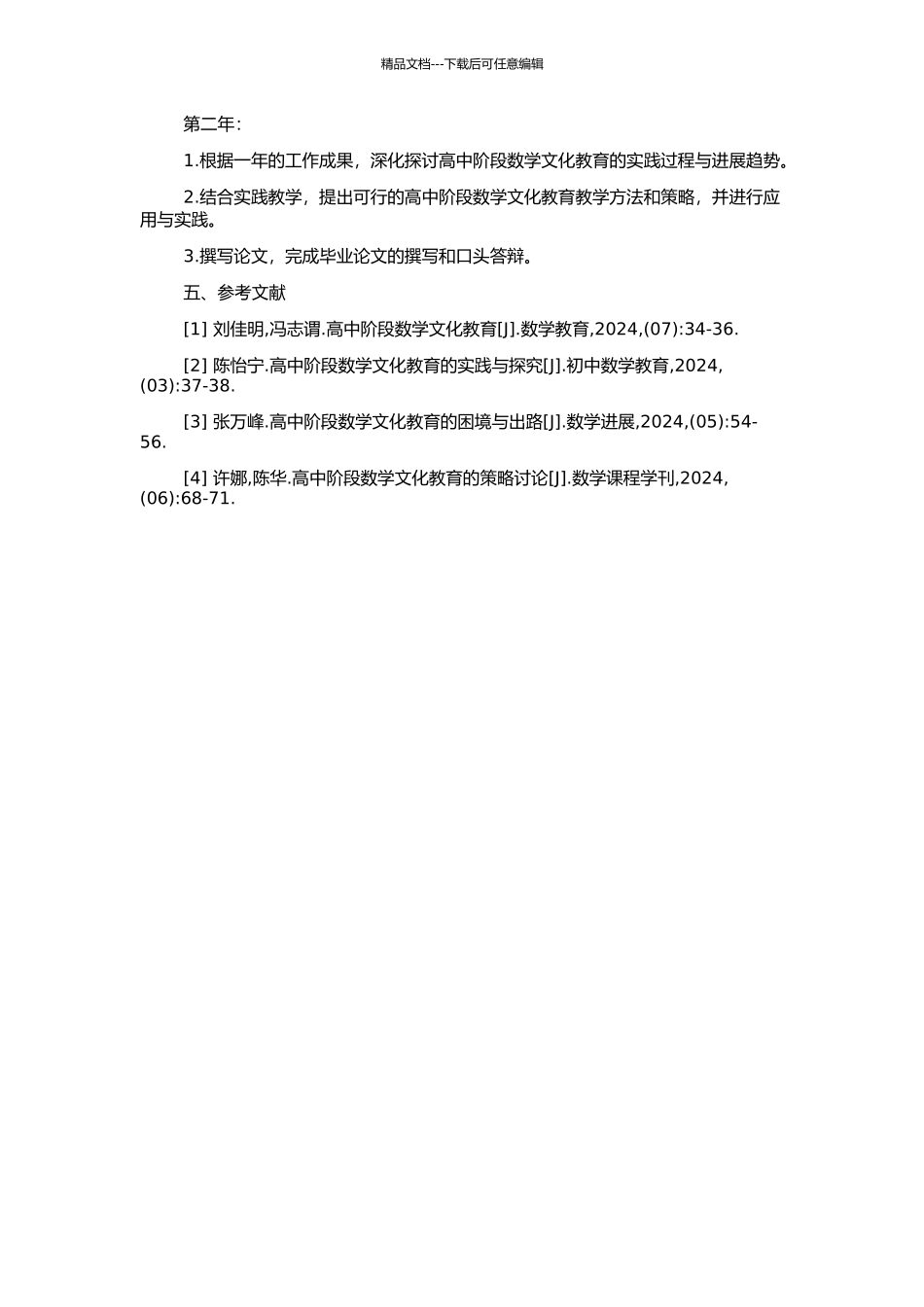 高中阶段数学文化教育的研究的开题报告_第2页