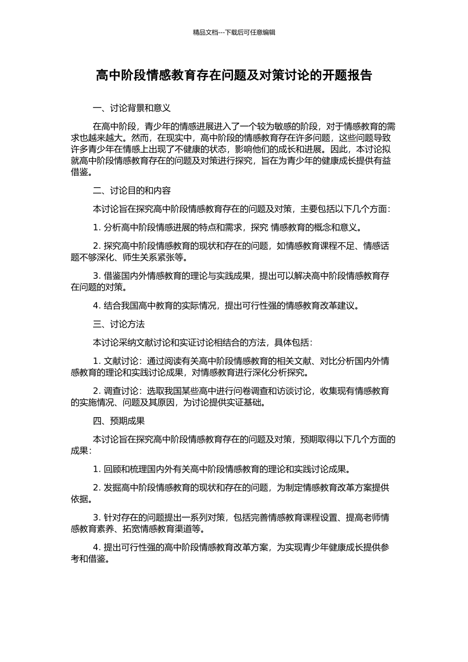 高中阶段情感教育存在问题及对策研究的开题报告_第1页