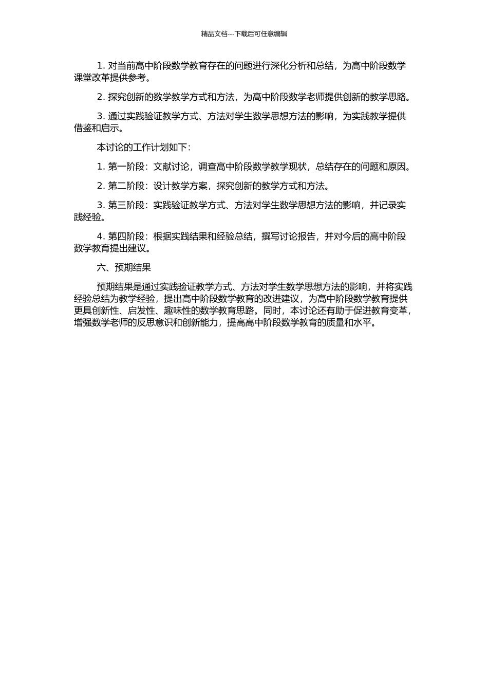 高中阶段数学思想方法教学的研究与实践的开题报告_第2页