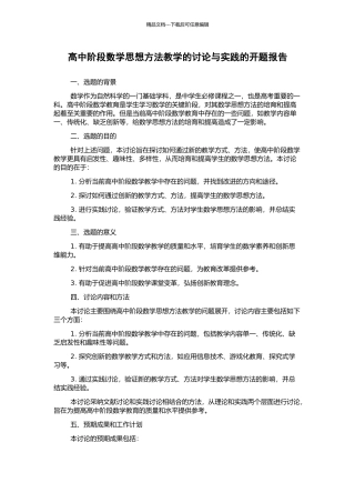 高中阶段数学思想方法教学的研究与实践的开题报告