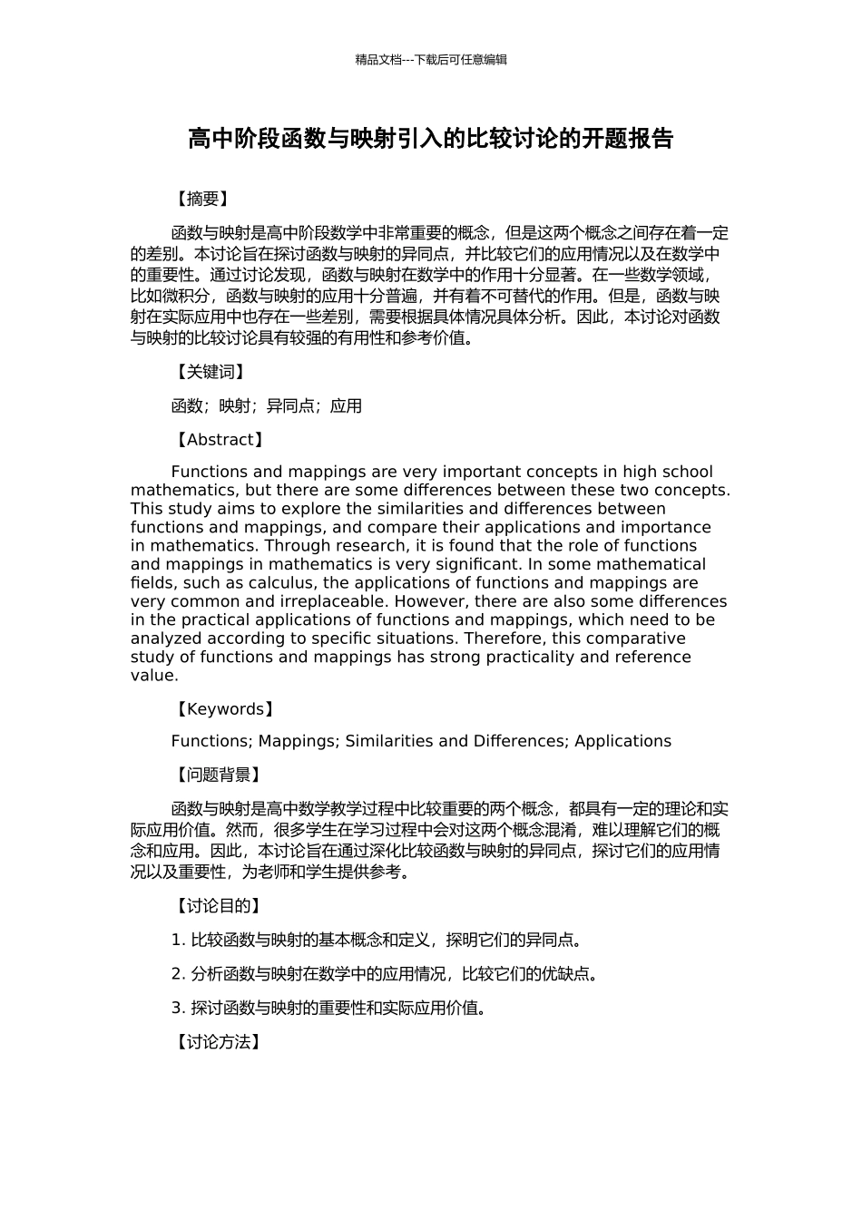 高中阶段函数与映射引入的比较研究的开题报告_第1页