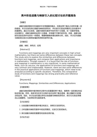 高中阶段函数与映射引入的比较研究的开题报告