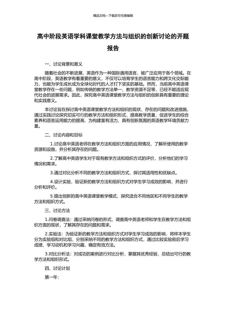 高中阶段英语学科课堂教学方法与组织的创新研究的开题报告_第1页