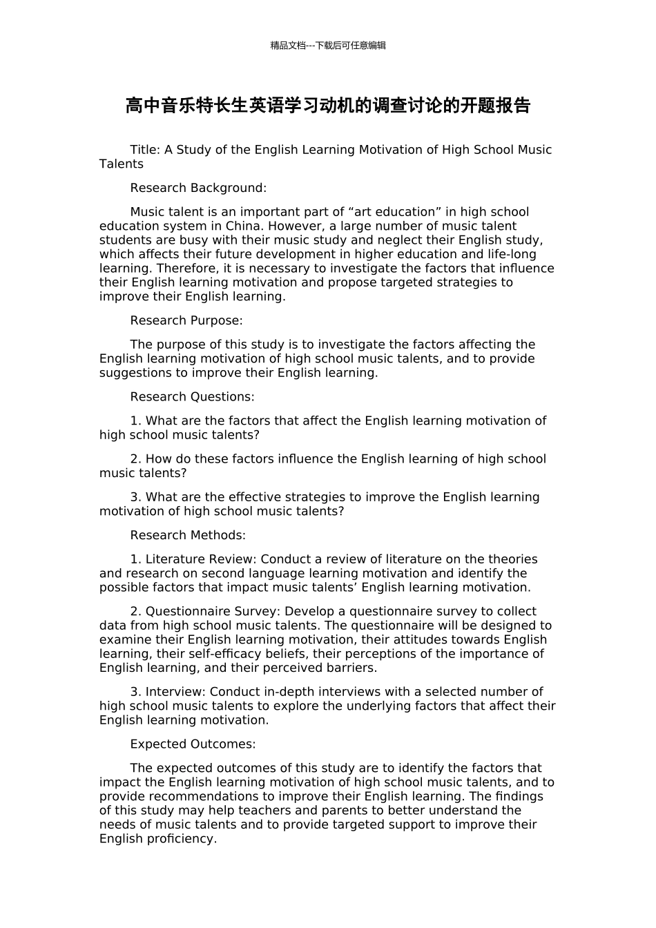 高中音乐特长生英语学习动机的调查研究的开题报告_第1页