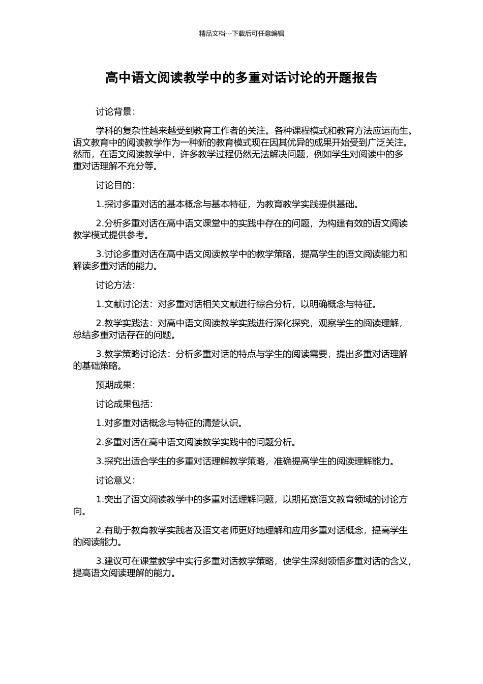 高中语文阅读教学中的多重对话研究的开题报告_第1页