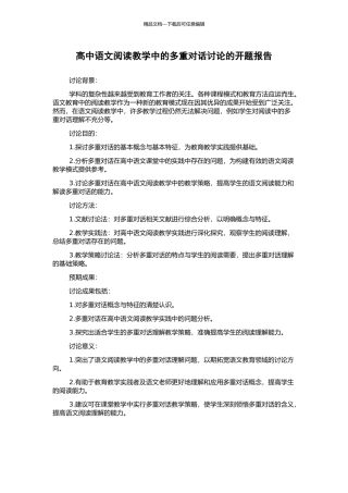 高中语文阅读教学中的多重对话研究的开题报告