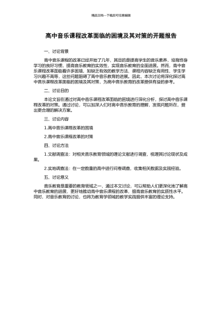 高中音乐课程改革面临的困境及其对策的开题报告