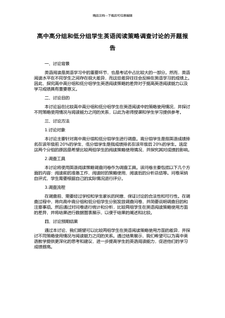 高中高分组和低分组学生英语阅读策略调查研究的开题报告