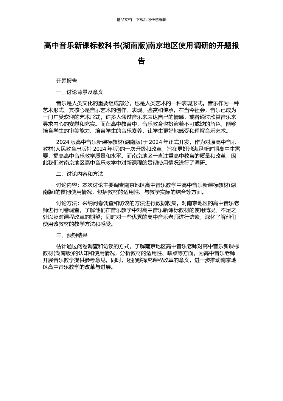 高中音乐新课标教科书南京地区使用调研的开题报告_第1页