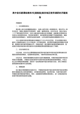 高中音乐新课标教科书南京地区使用调研的开题报告