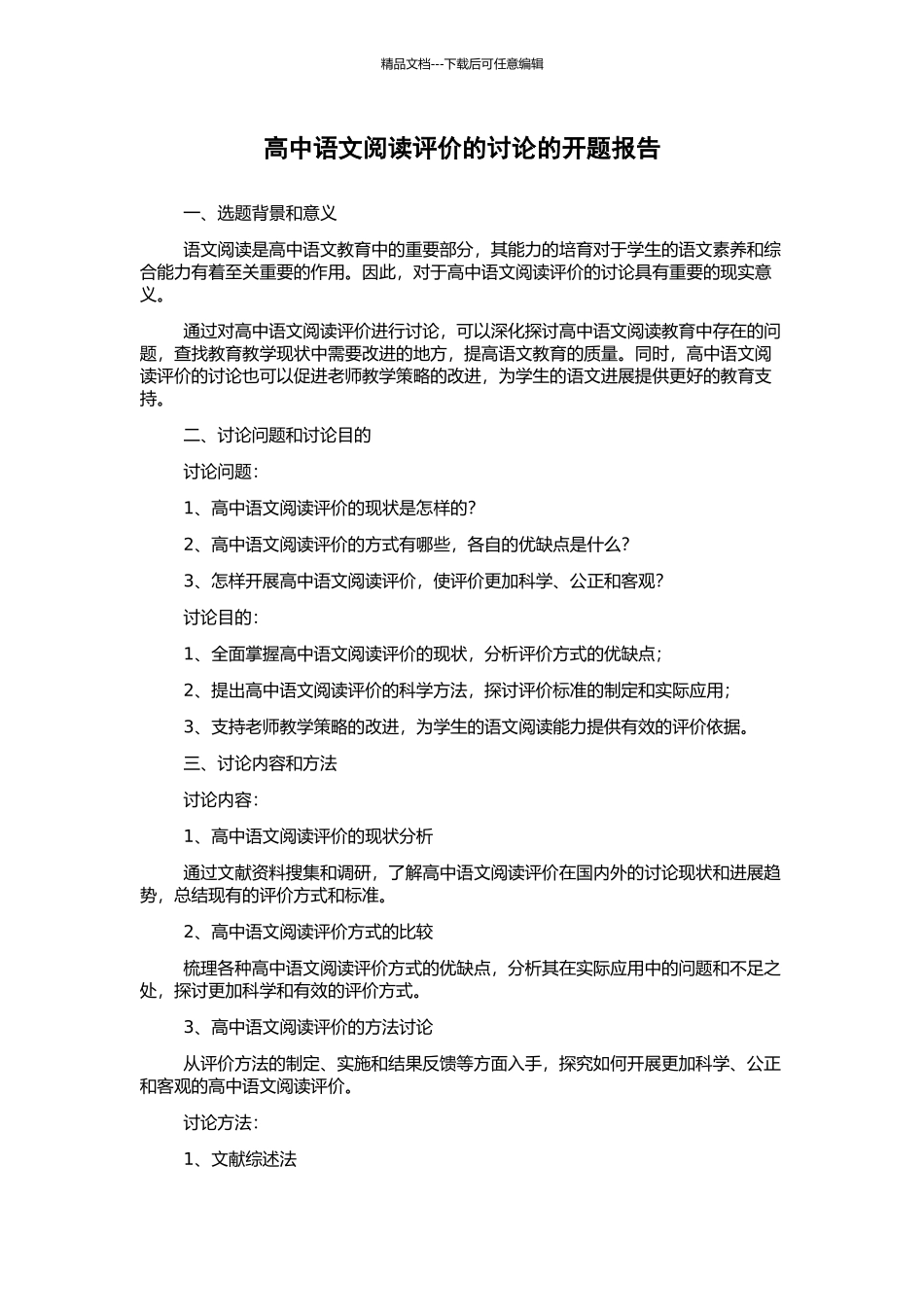 高中语文阅读评价的研究的开题报告_第1页