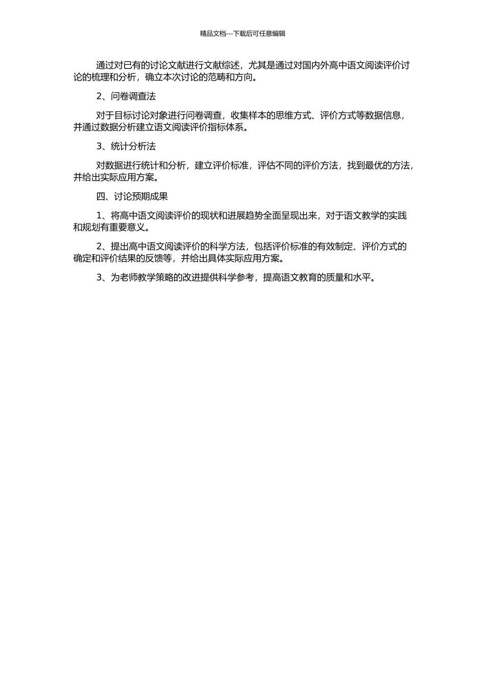 高中语文阅读评价的研究的开题报告_第2页