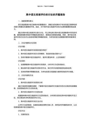 高中语文阅读评价的研究的开题报告