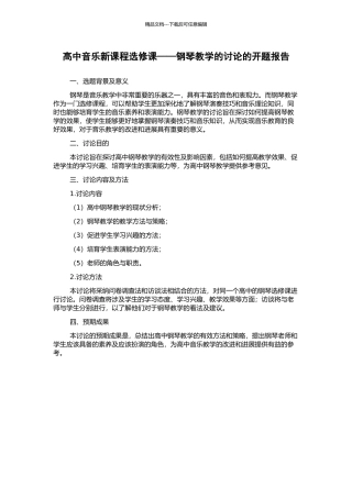 高中音乐新课程选修课——钢琴教学的研究的开题报告