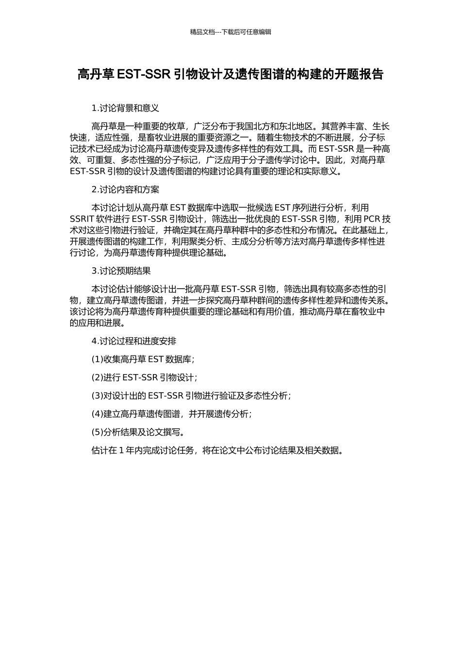 高丹草EST-SSR引物设计及遗传图谱的构建的开题报告_第1页