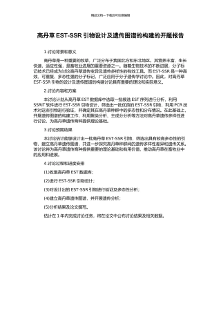 高丹草EST-SSR引物设计及遗传图谱的构建的开题报告