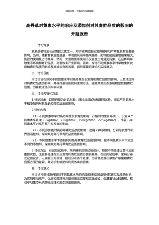 高丹草对氮素水平的响应及添加剂对其青贮品质的影响的开题报告
