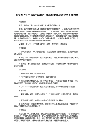 高为杰“十二音定位和弦”及其相关作品研究的开题报告